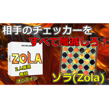 [ボードゲーム] ゾラ(Zola)のルール紹介！相手のチェッカーを殲滅しろ！