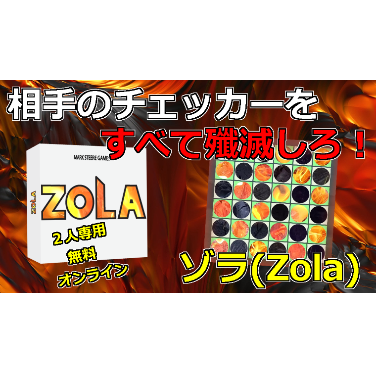 ゾラ Zola のルール紹介 相手のチェッカーを殲滅しろ ボードゲーム