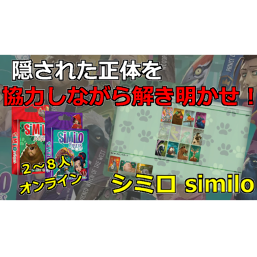 [ボードゲーム] シミロ：アニマルのルール紹介！協力しながら隠されたキャラクターの正体を解き明かせ！！