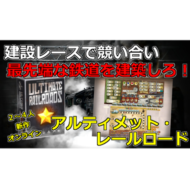 [ボードゲーム] アルティメット・レールロードのルール紹介！建設レースで競い合い、最先端な鉄道を建築しろ！