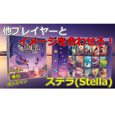 [ボードゲーム]ステラ(Stella)のルール紹介！他プレイヤーとイメージを合わせろ！