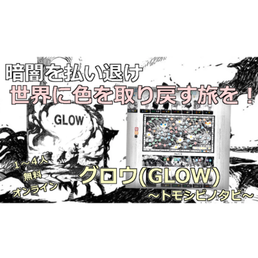 [ボードゲーム]グロウ ～トモシビノタビ～のルール紹介！暗闇を払い退け、世界に色を取り戻す旅を！