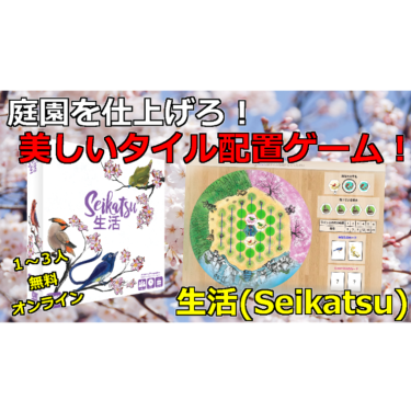 [ボードゲーム]生活(Seikatsu)のルール紹介！美しいタイル配置ゲーム！